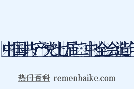 中国共产党七届二中全会造句是什么意思的图片